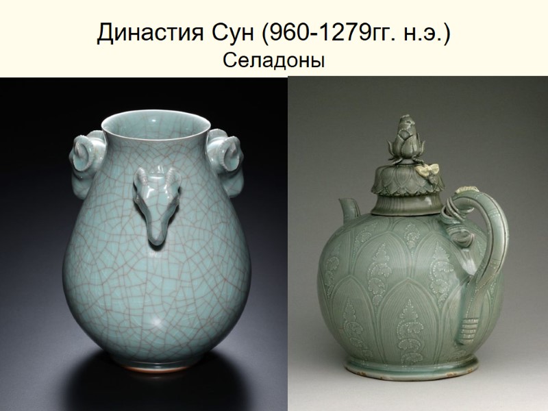 Династия Сун (960-1279гг. н.э.) Селадоны